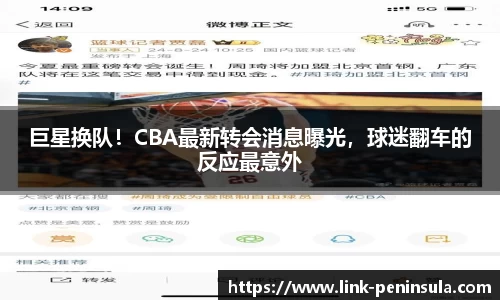 巨星换队！CBA最新转会消息曝光，球迷翻车的反应最意外