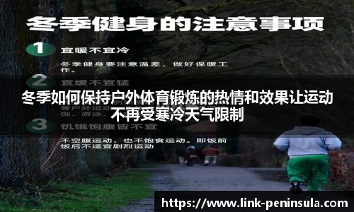 冬季如何保持户外体育锻炼的热情和效果让运动不再受寒冷天气限制